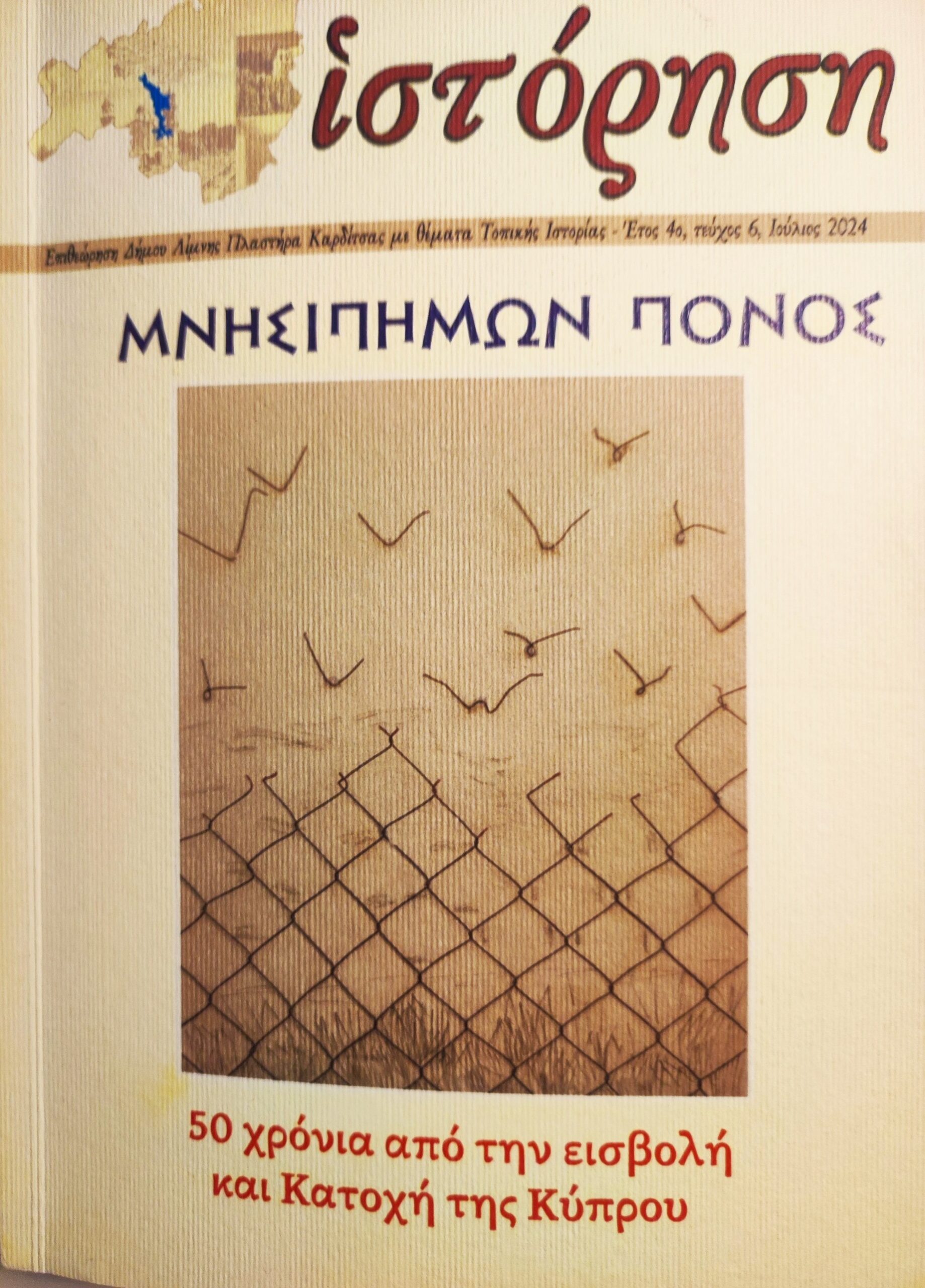 Read more about the article Μανώλης Μ. Στεργιούλης: Το περιοδικό ΙΣΤΟΡΗΣΗ  Τεύχος 6, Ιούλιος 2024 – Επιθεώρηση Δήμου Λίμνης Πλαστήρα