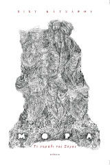 Read more about the article Γιώργος Χ. Ζαχαρόπουλος: Βίκυ Κατσαρού, H Μόρα – Το σημάδι της Σάρας. Εκδ. Ενύπνιον