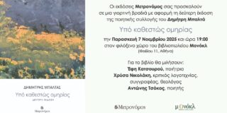 ΠΡΟΣΚΛΗΣΗ: Οι εκδόσεις ΜΕΤΡΟΝΟΜΟΣ σας προσκαλούν σε μια γορτινή εκδήλωση για την Β΄έκδοση της συλλογής του Δημήτρη Μπαλτά Υπο καθεστώς ομηρίας – την Παρασκευή 7 Νοεμβρίου, 7 μ.μ. 2025 στο βιβλιοπωλείο ΜΟΝΟΚΛ