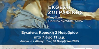 Πρόσκληση στην Έκθεση Ζωγραφικής του Αλέξανδρου Παπακωνσταντίνου “Μαραθωνοδρόμοι” στο ΔΙΜΑΚΕΤ, Λιβυσίου 13, Νέα Μάκρη. Διάρκεια έκθεσης: 2-10 Νοεμβρίου 2025ρίου στο