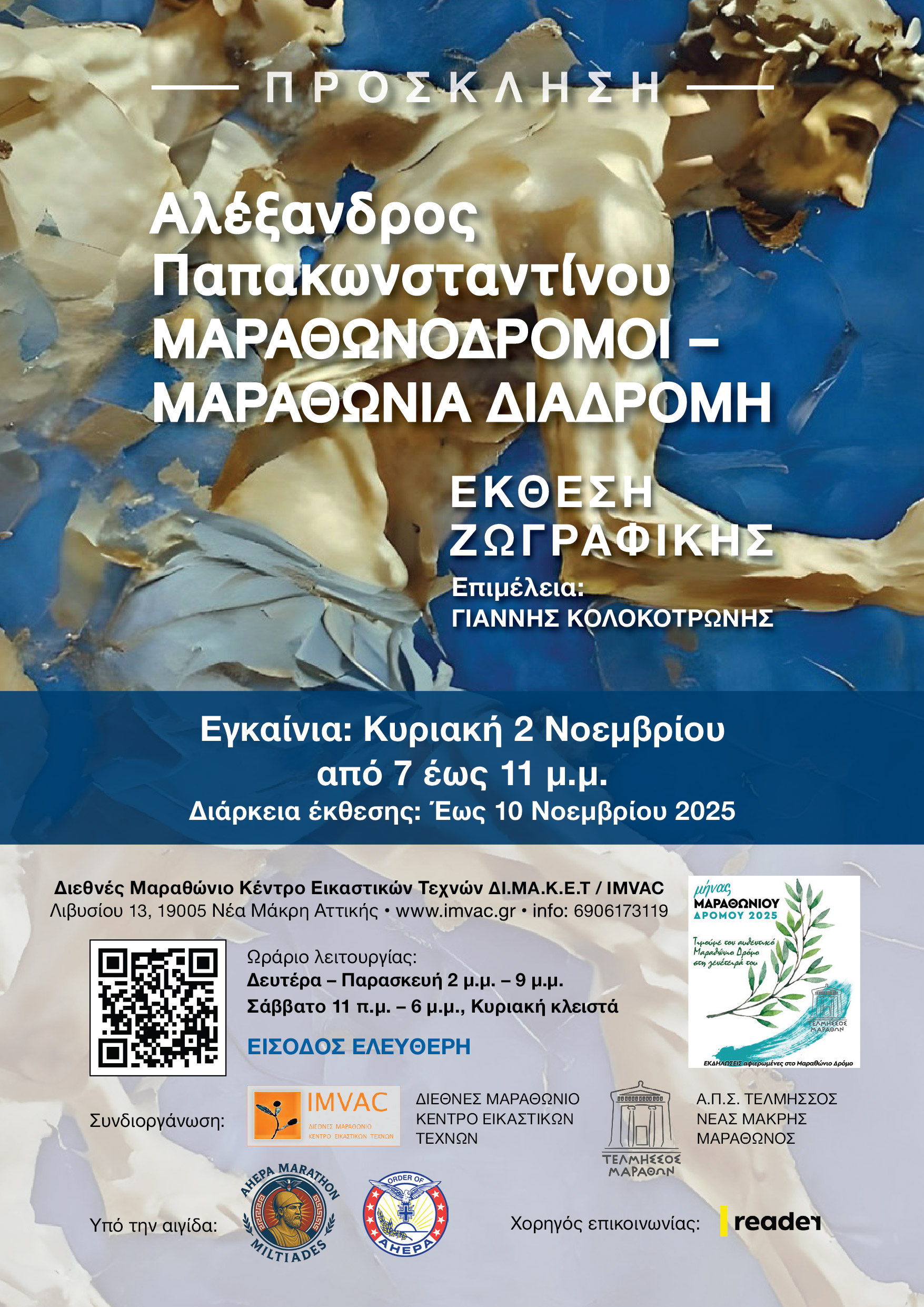 Read more about the article Πρόσκληση στην Έκθεση Ζωγραφικής του Αλέξανδρου Παπακωνσταντίνου “Μαραθωνοδρόμοι” στο ΔΙΜΑΚΕΤ, Λιβυσίου 13, Νέα Μάκρη. Διάρκεια έκθεσης: 2-10 Νοεμβρίου 2025ρίου στο