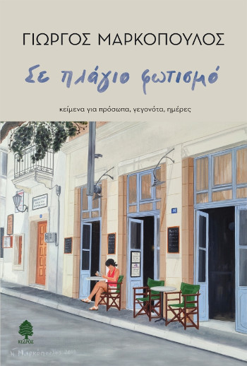 Read more about the article Αγάθη Γεωργιάδου: Γιώργος Μαρκόπουλος, Σε πλάγιο φωτισμό, Κέδρος, 2025. ISBN: 978-960-04-5485-7