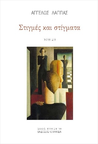 Read more about the article Βασίλης Φλώρος: Άγγελος Λάππας, Στιγμές και στίγματα, εκδόσεις Κουκκίδα, 2025.