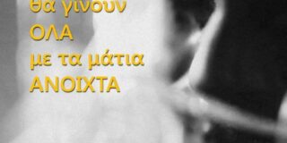 Γιώργος Δρίτσας: Ευαγγελία Τάτση, Θα γίνουν όλα με τα μάτια ανοιχτά, εκδ. Βακχικόν, Αθήνα 2024