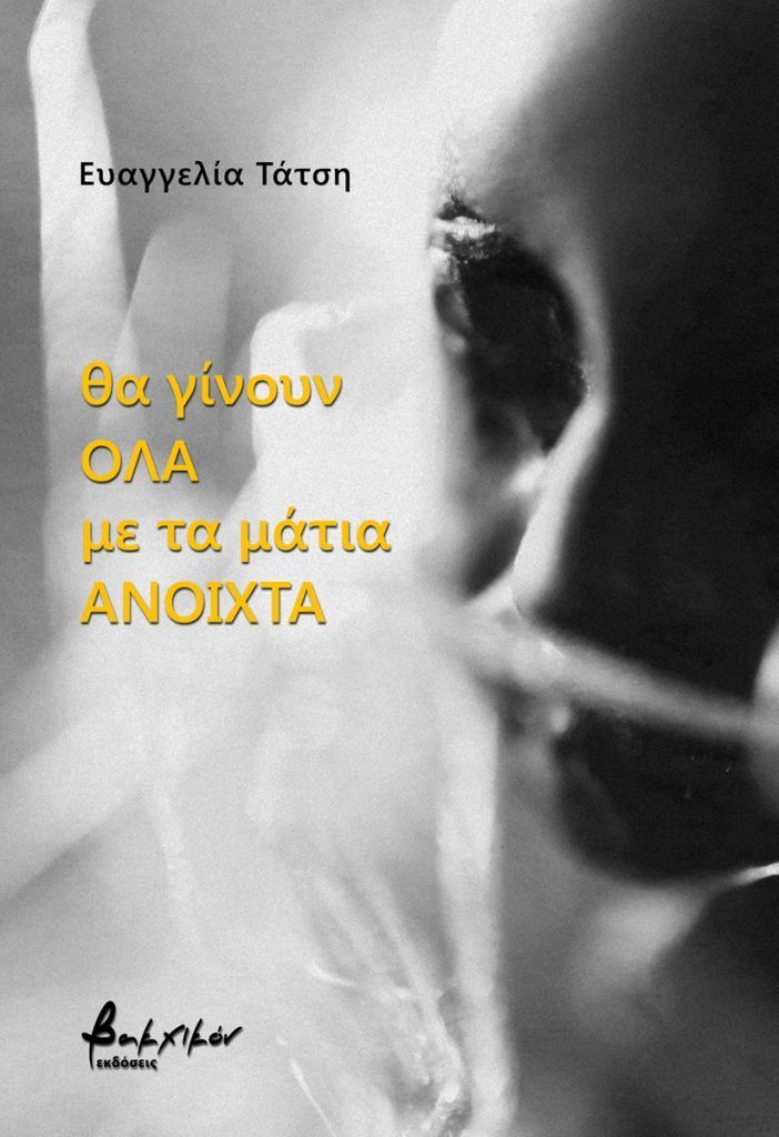 Read more about the article Γιώργος Δρίτσας: Ευαγγελία Τάτση, Θα γίνουν όλα με τα μάτια ανοιχτά, εκδ. Βακχικόν, Αθήνα 2024