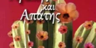 Άγγελος Χαριάτης: Αλίκη Αλιφέρη, Ιστορίες αγάπης και απάτης. Εκδ. Κύφαντα