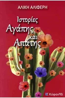 You are currently viewing Άγγελος Χαριάτης: Αλίκη Αλιφέρη, Ιστορίες αγάπης και απάτης. Εκδ. Κύφαντα