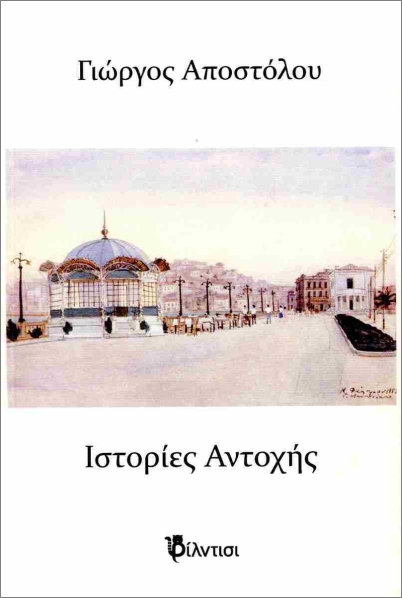 Read more about the article Χρύσα Αλεξοπούλου: Γιώργος Αποστόλου, Ιστορίες Αντοχής, εκδ. Φίλντισι, 2024, σ. 128.