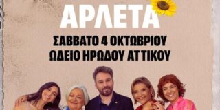 Πρόσκληση σε μεγάλη συναυλία στο Ηρώδειο για την Αρλέτα το Σάββατο 4 Οκτωβρίου 2025