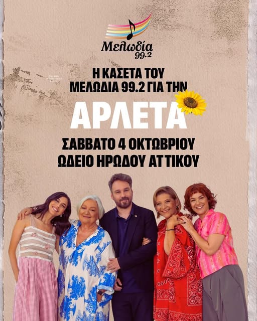 Read more about the article Πρόσκληση σε μεγάλη συναυλία στο Ηρώδειο για την Αρλέτα το Σάββατο 4 Οκτωβρίου 2025