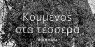 Μάγδα Παπαδημητρίου-Σαμοθράκη: Μια συνομιλία με τον Λουάν Τζούλις για τη νέα του συλλογή «Κομμένος στα τέσσερα»