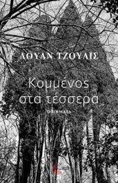 Read more about the article Μάγδα Παπαδημητρίου-Σαμοθράκη: Μια συνομιλία με τον Λουάν Τζούλις για τη νέα του συλλογή «Κομμένος στα τέσσερα»