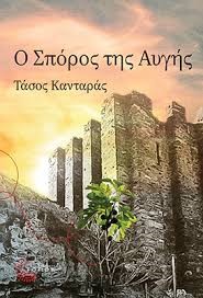 Read more about the article Μάγδα Παπαδημητρίου-Σαμοθράκη: Μια συνομιλία με τον συγγραφέα Τάσο Κανταρά για το βιβλίο του “Ο σπόρος της αυγής”