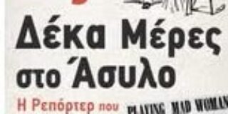 Κώστας Τραχανάς: «Δέκα μέρες στο Άσυλο» Ν. Μπλάι Εκδόσεις Πηγή 2025 σελ.156