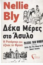 Read more about the article Κώστας Τραχανάς: «Δέκα μέρες στο Άσυλο» Ν. Μπλάι Εκδόσεις Πηγή 2025 σελ.156