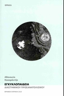 Read more about the article Γ. Κ. Μιχαηλίδης: Αθανασίας Κακαράντζα, Εγκυκλοπαίδεια Διαστημικού Προσανατολισμού. Εκδ. Θράκα