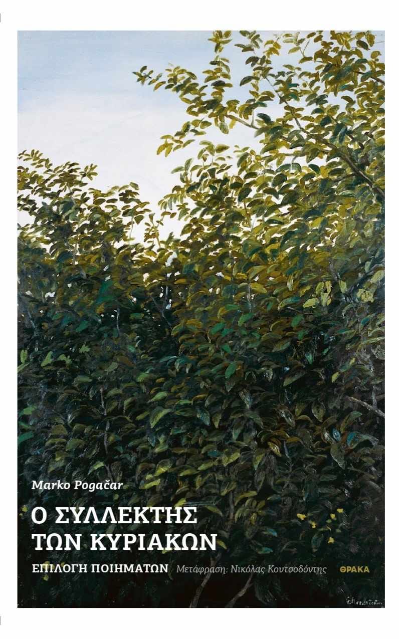 Read more about the article Δημήτρης Μπαλτάς: Marko Pogačar, Ο συλλέκτης των Κυριακών, (μετάφραση: Νικόλας Κουτσοδόντης, Μάρια Ντεγιάνοβιτς), εκδόσεις Θράκα, 2024, σελ. 60, ISBN 978-618-5463-84-7