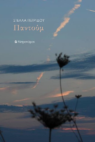 Read more about the article Δημήτρης Μπαλτάς: Στέλλα Πετρίδου, Παντούμ, εκδόσεις Μετρονόμος, 2025, σελ. 48, ISBN 978-618-5748-90-6   