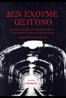 Read more about the article Γιώργος Βοϊκλής: «Δεν έχουμε οξυγόνο» Συλλογικό. Επιμέλεια: Ηλίας Φραγκάκης και Παναγιιώτης Χατζημωυσιάδης. Εκδ. Εύμαρος