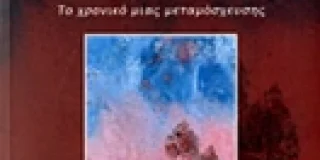 Γιώργος Βοϊκλής:  «Η ιστορία της καρδιάς μου» του Πέτρου Κακολύρη Εκδ. Εύμαρος