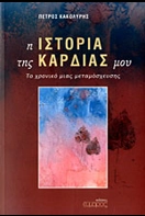 Read more about the article Γιώργος Βοϊκλής:  «Η ιστορία της καρδιάς μου» του Πέτρου Κακολύρη Εκδ. Εύμαρος