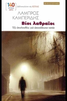 Read more about the article Κώστας Τραχανάς: Λάμπρος Καμπερίδης «Βίοι λαθραίοι – Έξι ακολουθίες για ασυνόδευτο τοπίο» Εκδόσεις Εστία 2025 σελ.411