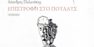 Δάφνη Μαρία Γκυ-Βουβάλη: Λέανδρος Πολενάκης: «Επιστροφή στο Πότλατς». Εκδόσεις Ενύπνιο