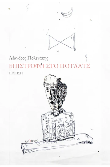 Read more about the article Δάφνη Μαρία Γκυ-Βουβάλη: Λέανδρος Πολενάκης: «Επιστροφή στο Πότλατς». Εκδόσεις Ενύπνιο