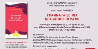 ΠΡΟΣΚΛΗΣΗ: Οι εκδόσεις ΘΕΜΕΛΙΟ σας προσκαλούν στην παρουσίαση του βιβλίου της Ευγενίας Λουπάκη “Γράμματα σε μια νέα δημοσιογράφο”. Στις 3 /11 / 25, 18.30 στην ΕΣΗΕΑ,