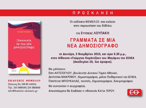 Read more about the article ΠΡΟΣΚΛΗΣΗ: Οι εκδόσεις ΘΕΜΕΛΙΟ σας προσκαλούν στην παρουσίαση του βιβλίου της Ευγενίας Λουπάκη “Γράμματα σε μια νέα δημοσιογράφο”. Στις 3 /11 / 25, 18.30 στην ΕΣΗΕΑ,