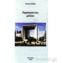 Read more about the article Φίλιππος Φιλίππου: Γιάννης Σχίζας, Περιήγηση στο μέλλον. Εκδόσεις Ευώνυμος, 2025, σελ. 56