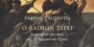 Ανθούλα Δανιήλ: Χάρολντ Μπλουμ, Ο Δαίμων ξέρει. Επιστημονική Επιμέλεια Δημήτρης Δημηρούλης. Μετάφραση Ευάγγελος Τσιγκουνάκης. Εκδ. GUTENBERG 2025