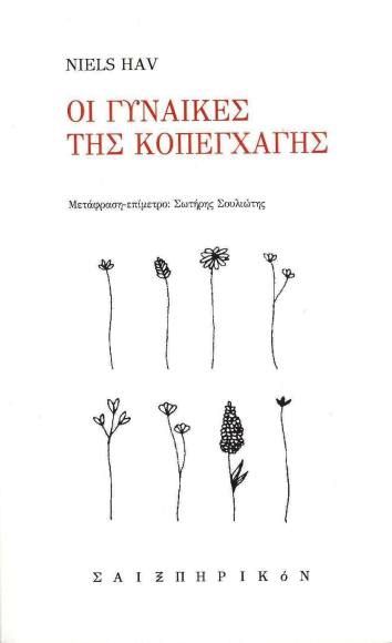 Read more about the article Λίλια Τσούβα: Σωτήρης Σουλιώτης,  «Οι γυναίκες της Κοπεγχάγης». Εκδόσεις Σαιξπηρικόν 2025. ISBN 978-618-5692-38-4