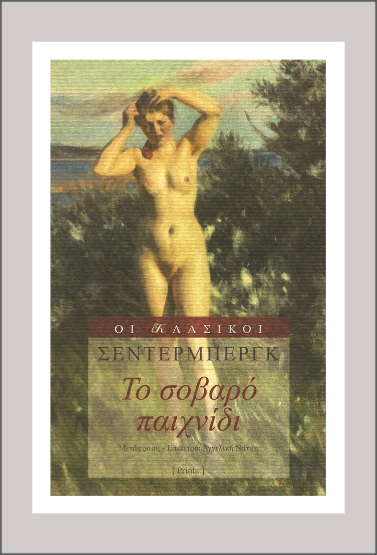 Read more about the article Hj. Söderberg: Το σοβαρό παιχνίδι. Εκδόσεις Printa Σελίδες 352. ISBN 978-960-6624-80-3