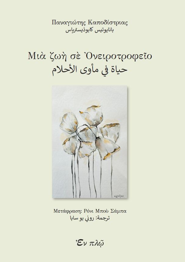 Read more about the article Ανθούλα Δανιήλ: Παναγιώτης Καποδίστριας, Μια ζωή σε Ονειροτροφείο -Μετάφραση: Ρόνι Μπου Σάμπα. Εκδόσεις Εν πλω 2025