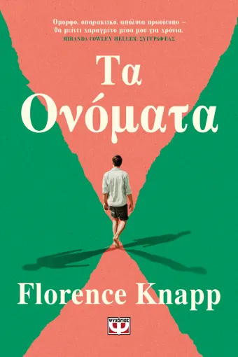Read more about the article Κώστας Τραχανάς: Φλόρενς  Ναπ «Τα ονόματα». Εκδόσεις Ψυχογιός 2025, σελ.396