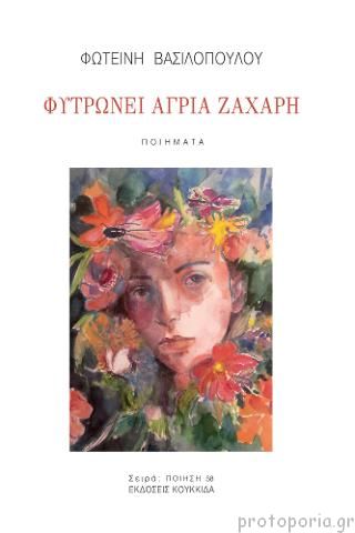 Read more about the article Παναγιώτα Κωνσταντοπούλου: Για την ποιητική συλλογή της Φωτεινής Βασιλοπούλου «Φυτρώνει άγρια ζάχαρη». Κουκκίδα 2021. ISBN13. 9786182080030