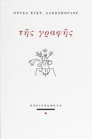 Read more about the article Χρήστος Αντωνίου: Χρύσα Αλεξοπούλου, Της γραφής, Εκδόσεις Περισπωμένη, 2023.