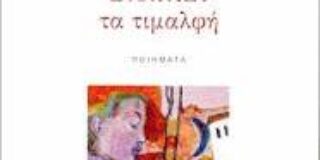 Λίλια Τσούβα: Χρυσούλας Παπακυριάκου. Εκδόσεις Κουκκίδα, 2024  