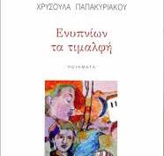 Read more about the article Λίλια Τσούβα: Χρυσούλας Παπακυριάκου. Εκδόσεις Κουκκίδα, 2024  