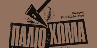 Γιώργος Παπαζαφειρίου,  Παλιό χώμα, σελ 330, Εκδόσεις Νήσος,  ISBN: 978-960-589-261-6