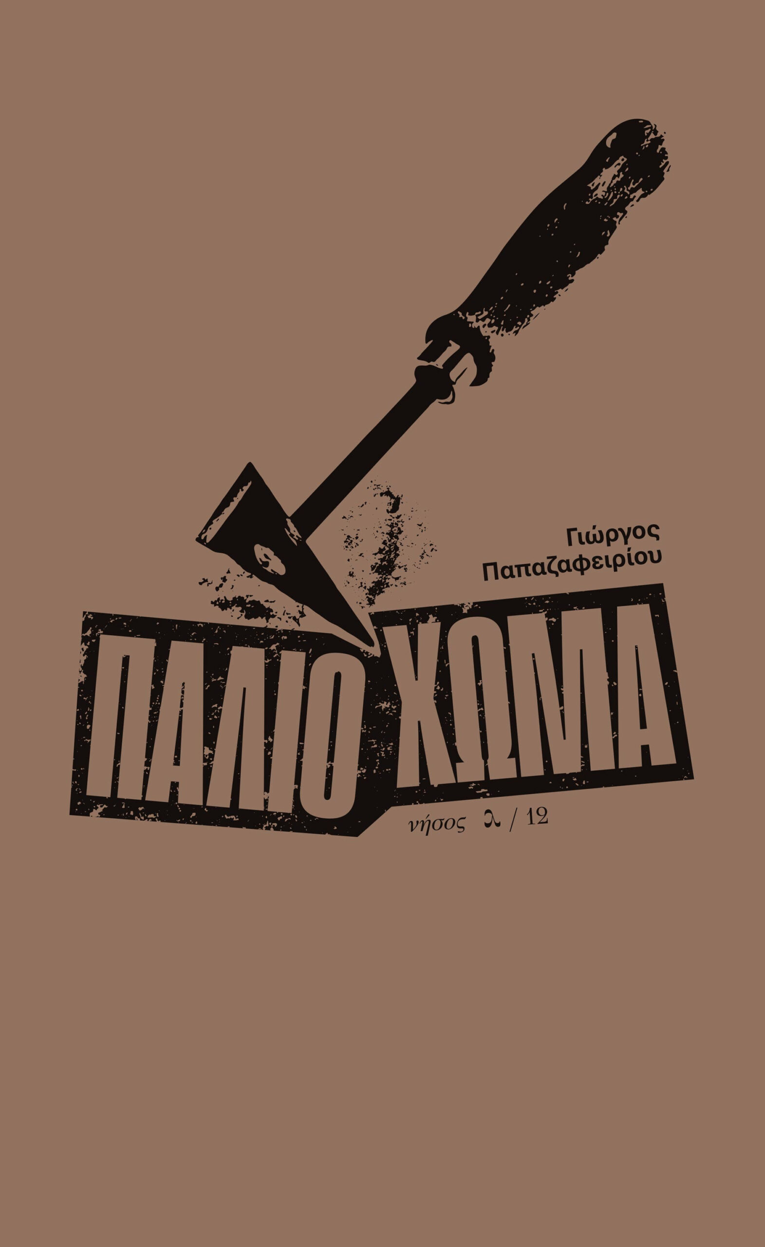 Read more about the article Γιώργος Παπαζαφειρίου,  Παλιό χώμα, σελ 330, Εκδόσεις Νήσος,  ISBN: 978-960-589-261-6