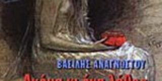 Ανδρέας Οικονόμου: Βασίλης Τζ. Αναγνώστου, Ακόμα κι ένα λάθος κάν’ το σωστά. Εκδ. REPROgraphics Μυτιλήνη