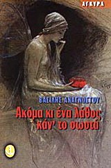 Read more about the article Ανδρέας Οικονόμου: Βασίλης Τζ. Αναγνώστου, Ακόμα κι ένα λάθος κάν’ το σωστά. Εκδ. REPROgraphics Μυτιλήνη