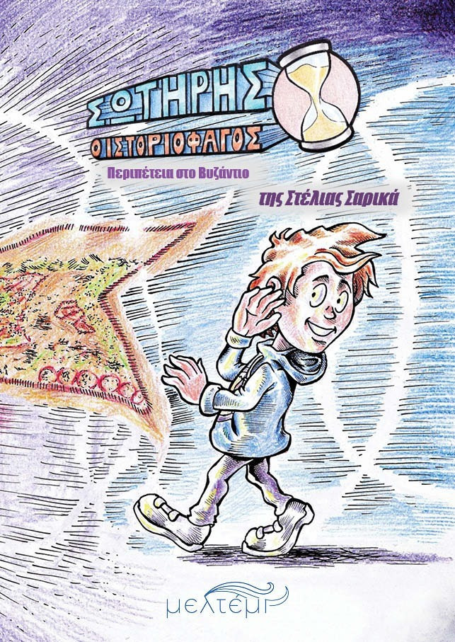 Read more about the article Γιάννης Σ. Παπαδάτος: Στέλια Σαρικά, Σωτήρης ο ιστοριοφάγος-περιπέτεια στο Βυζάντιο, εικονογράφηση Κωνσταντίνος Πετρόχειλος, εκδ. Μελτέμι, 2025, σελ. 70,  ISBN 978-618-5931-23-0