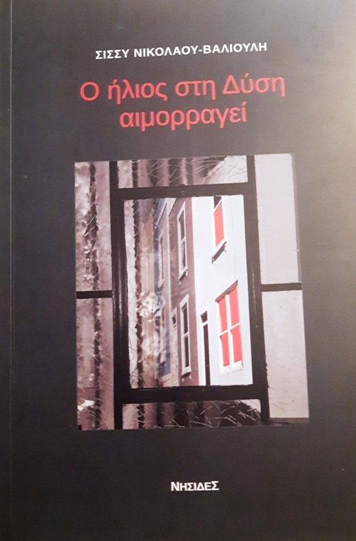 Read more about the article Βάλια Ζαπώνη: Σίσσυ Βαλιούλη Νικολάου, «Ο ήλιος στη Δύση αιμορραγεί»