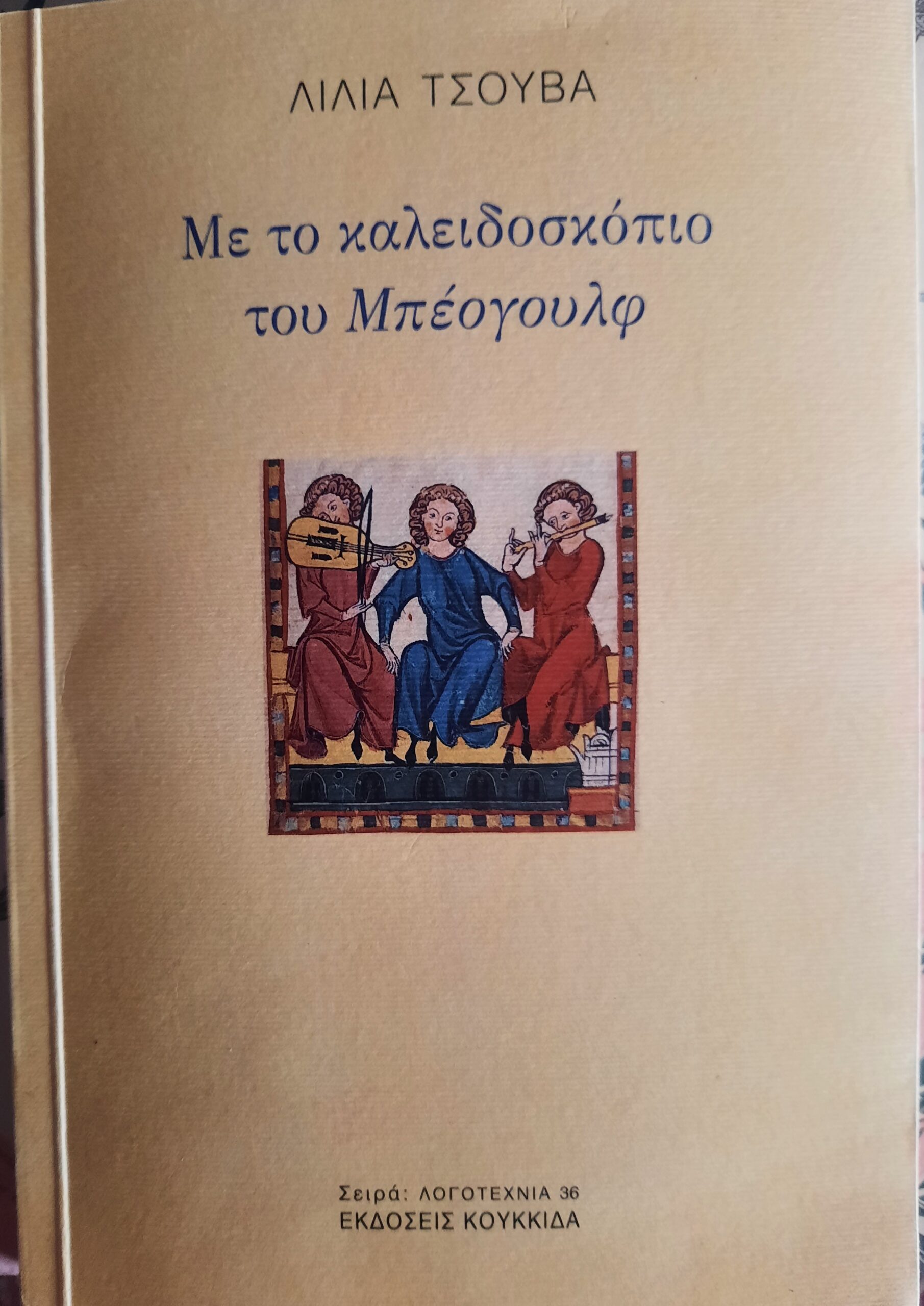 Read more about the article Βάλια Ζαπώνη: Με το καλειδοσκόπιο του Μπέογουλφ  Λίλια Τσούβα  Εκδόσεις Κουκκίδα.