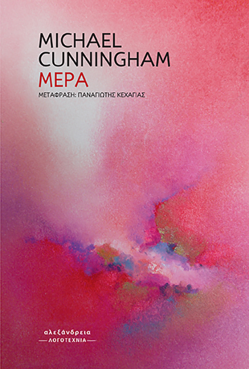 Read more about the article Κώστας Τραχανάς:  Μάικλ Κάνινγκχαμ, «Μέρα».  Εκδόσεις Αλεξάνδρεια 2025 σελ.335