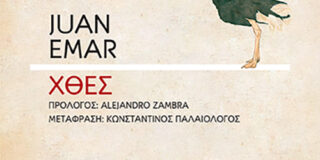 Κώστας Τραχανάς: Χουάν Εμάρ, «Χθες», Εκδόσεις Αλεξάνδρεια 2025 σελ. 183