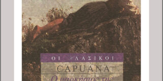 Οκ. Καπουάνα: O Mαρκήσιος της Ροκαβερντίνα. Εκδόσεις Printa – Ροές 